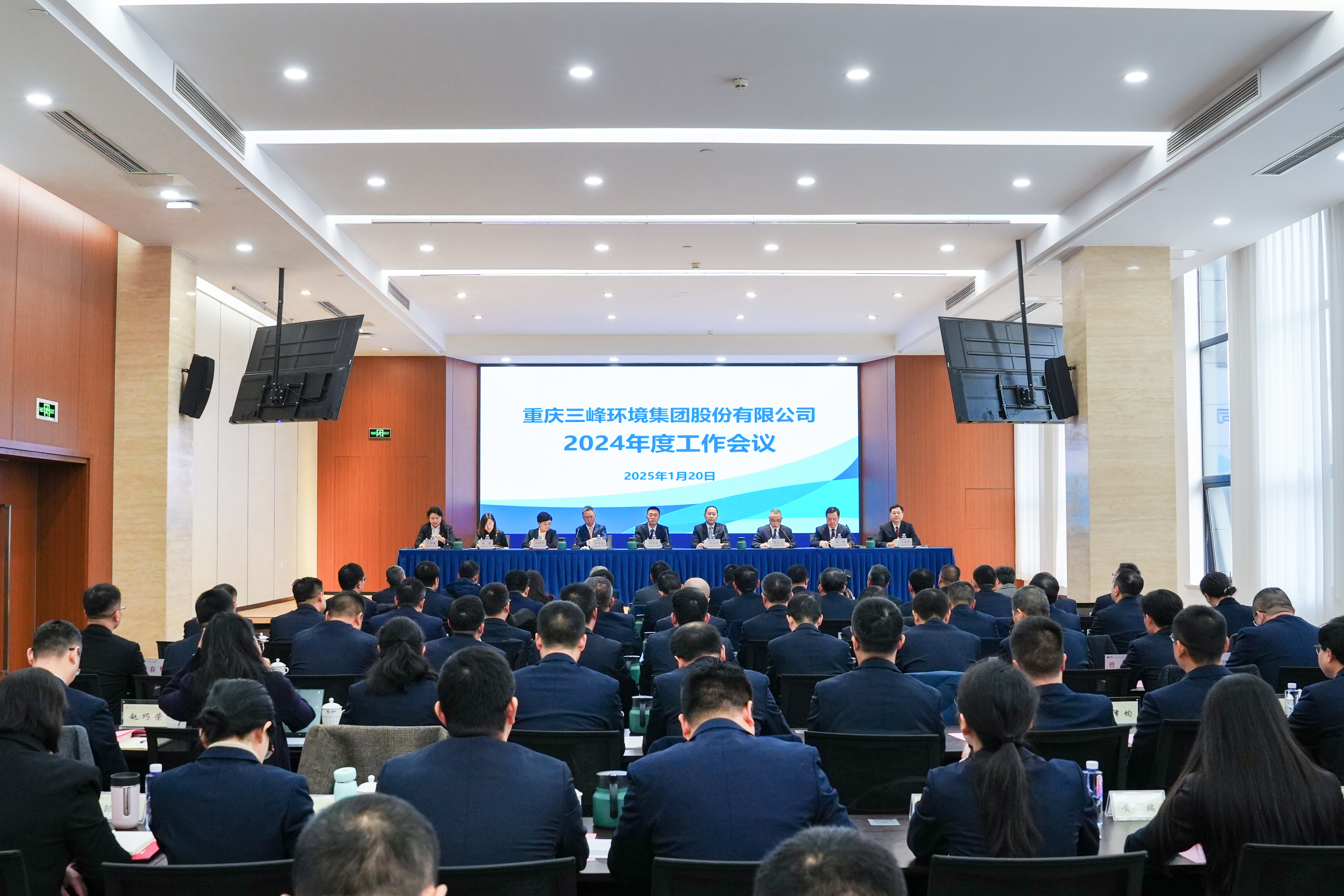 以終為始，奮楫篤行——三峰環(huán)境集團(tuán)召開2024年度工作會(huì)